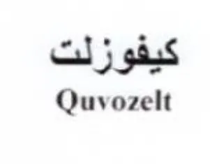 Quvozelt كيفوزلت