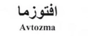 Avtozma افتوزما