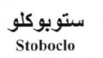Stoboclo ستوبوكلو