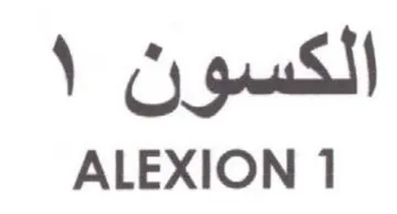 ALEXION 1 الكسو كن