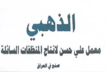 il lil صنو في العراق