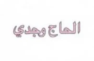 الهاج وجدي