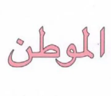 الموطن trademark logo