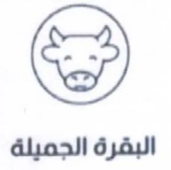 البقرة الجميلة