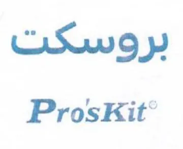 ProsKit بر وسكت trademark logo