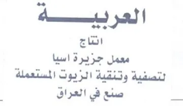 مه العريبيبهة انتاج معمل جزيرة اسيا لتصفي