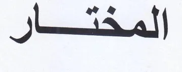 المخكتار