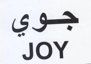 JOY جوي