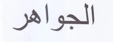 الجواهر