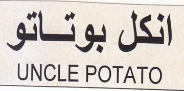 UNCLE POTATO