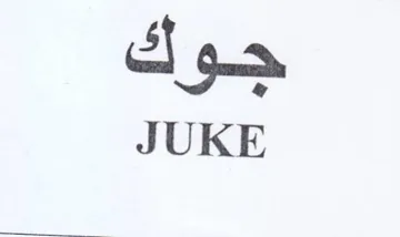JUKE جوك