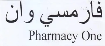 Pharmacy One فارمسي وان