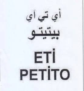 PETITO أي تي أي