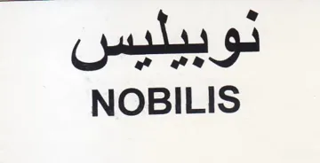NOBILIS نوبيليس