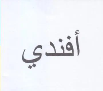 افندي