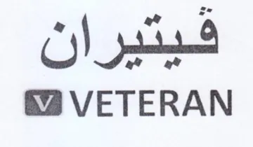 فيتيران لغ