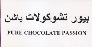 PURE CHOCOLATE PASSION بيور تشوكولات باشن
