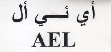 AEL