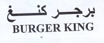 BURGER KING برجر