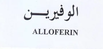 ALLOFERIN الوفيرين