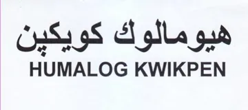 HUMALOG KWIKPEN هيومالوك كويكين