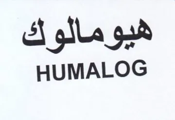 HUMALOG هيومالوك