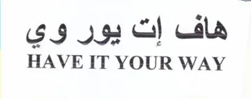 HAVE IT YOUR WAY هاف إت يور وي