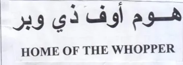 HOME OF THE WHOPPER هوم أوف ذي وبر