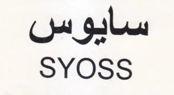 SYOSS سايوس