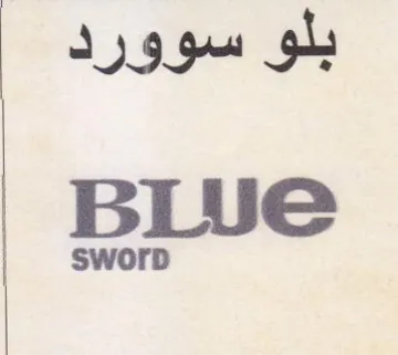 Blue بلو سوورد trademark logo