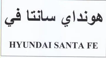 HYUNDAI SANTA FE هونداي سانتا في