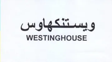 WESTINGHOUSE ويستنكهاوس