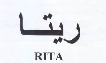 ريتا