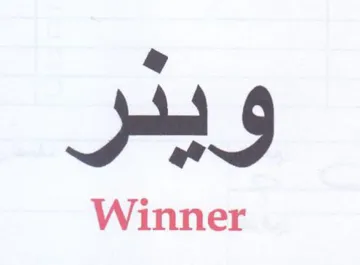 Winner واضر
