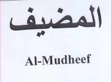 Al-Mudheef المضيف