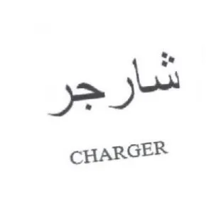 شارجر