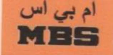 MBS ام بي اس