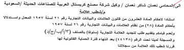 وكيل شركة مصنع كريستال العربية للصناعات ا