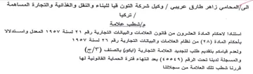 وكيل شركة التون قيا للبناء والنقل والغذائ