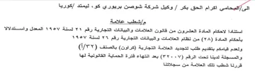 Salat alsa كوريا مإشطب علامة استنادا لاحكام المادة ا