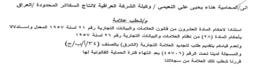 وكيلة الشركة العراقية لانتاج السكاائر الم