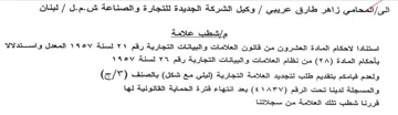 eB Ge لبنان مإشطب علامة استنادا لاحكام المادة ا