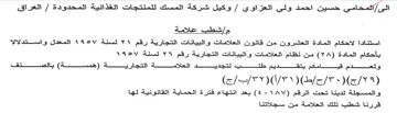 وكيل شركة المسك للمنتجات الغذائية المحدود