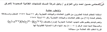 وكيل شركة المسك للمنتجات الغذائية المحدود