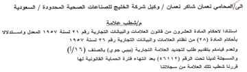 وكيل شركة الخليج للصناعات الصحية المحدودة