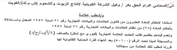 وكيل الشركة الكويتية لانتاج الزيوت والشحو