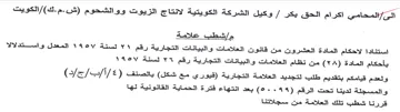 وكيل الشركة الكويتية لانتاج الزيوت ووالشح