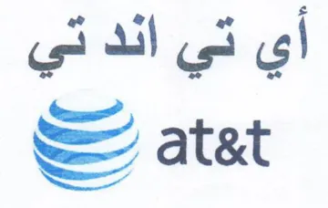 أي تي اند تي