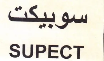 SUPECT سوبيكت