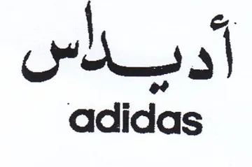 adidas أد يناس trademark logo